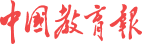 中國教育報(bào)